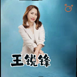 王锐锋